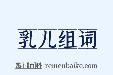 乳儿组词是什么意思的图片